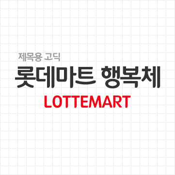 [무료폰트,FREE FONT] 롯데마트 행복체, 드림체