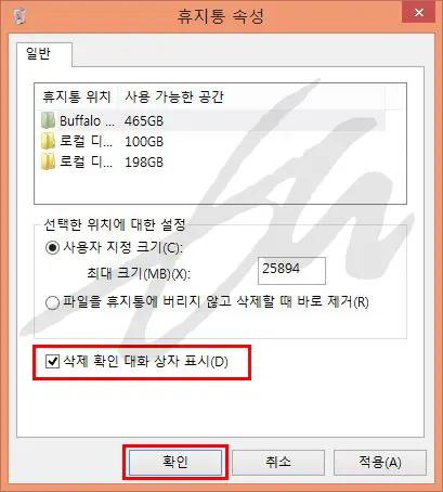 윈도우8에서 파일 삭제시 기존처럼 대화상자로 물어보게 하기