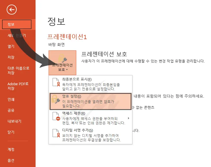 파워포인트(PPT)파일에 암호를 걸자