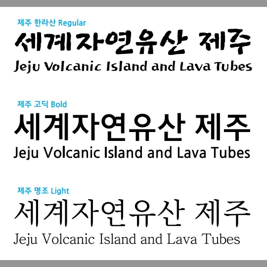 [무료폰트,FREE FONT] 제주상징체, 제주고딕체, 제주명조체