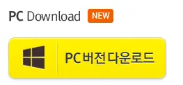 [카카오톡 PC, MAC 버전] 이제 누구나 사용가능!!