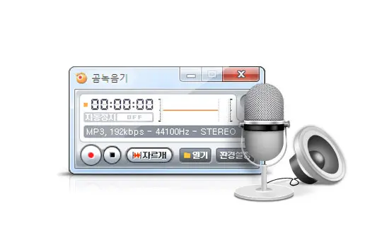 곰플레이어, 곰오디오, 곰녹음기 최신버전 다운로드