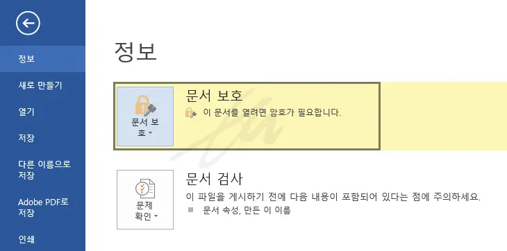 워드(doc, docx)파일에 비밀번호를 걸자