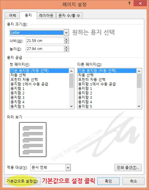 MS Word 2013에서 페이지 설정 기본값으로 설정하기