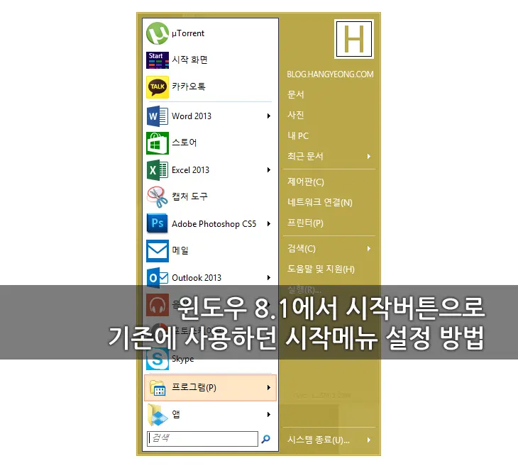 윈도우 8.1에서 시작버튼 누를 때,  모던화면이 아닌 시작메뉴로 바로 뜨게 하기