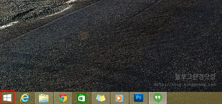 윈도우 8.1에서 시작버튼 누를 때,  모던화면이 아닌 시작메뉴로 바로 뜨게 하기