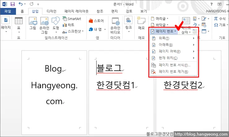 MS Word 2013에서 페이지 번호 중간부터 매기는 법