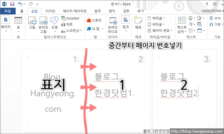 MS Word 2013에서 페이지 번호 중간부터 매기는 법