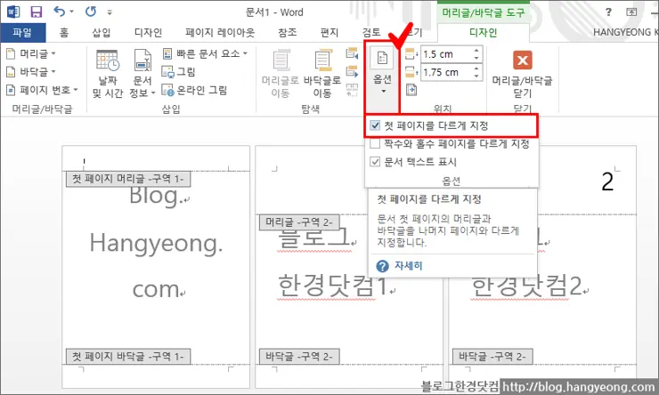 MS Word 2013에서 페이지 번호 중간부터 매기는 법
