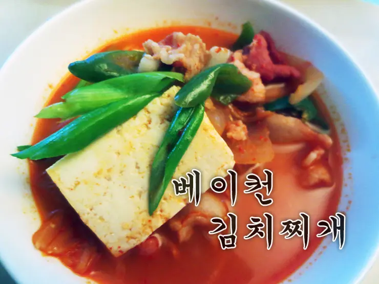 [자취 음식] 남자가 만든 베이컨 김치찌개