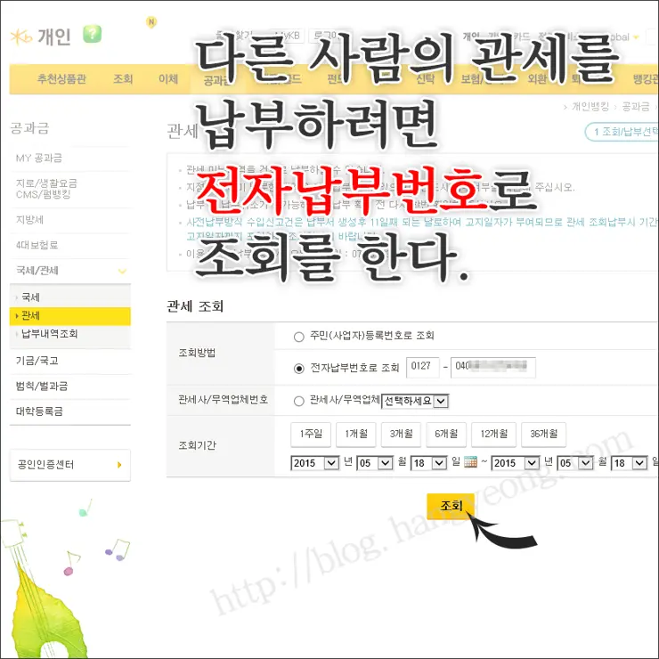 국민은행 인터넷 뱅킹으로 관세 납부하기