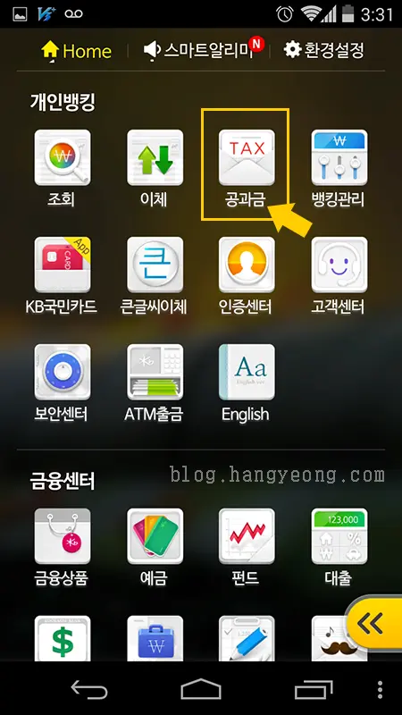 스마트폰으로 관부가세 조회 및 납부 하기 (국민은행 어플 편)