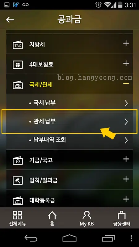 스마트폰으로 관부가세 조회 및 납부 하기 (국민은행 어플 편)