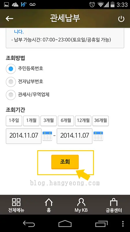 스마트폰으로 관부가세 조회 및 납부 하기 (국민은행 어플 편)