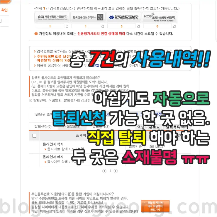 주민등록번호가 사용된 사이트 확인 및 자동으로 탈퇴하기