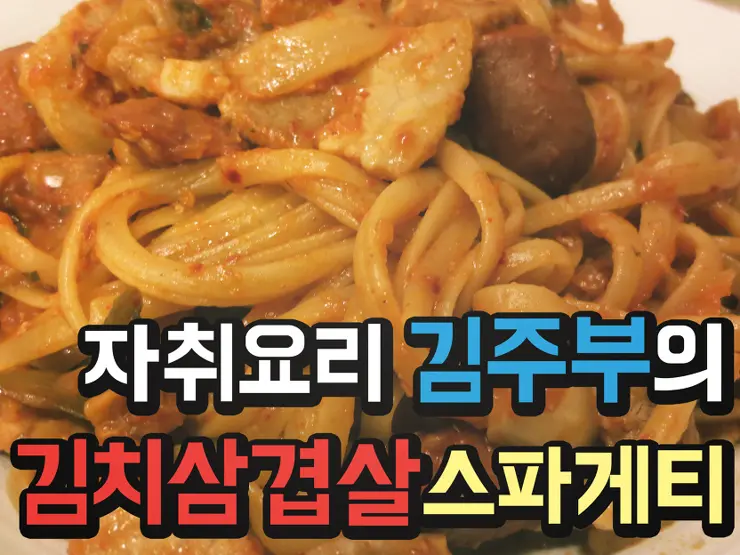자취요리 김치삼겹살 스파게티