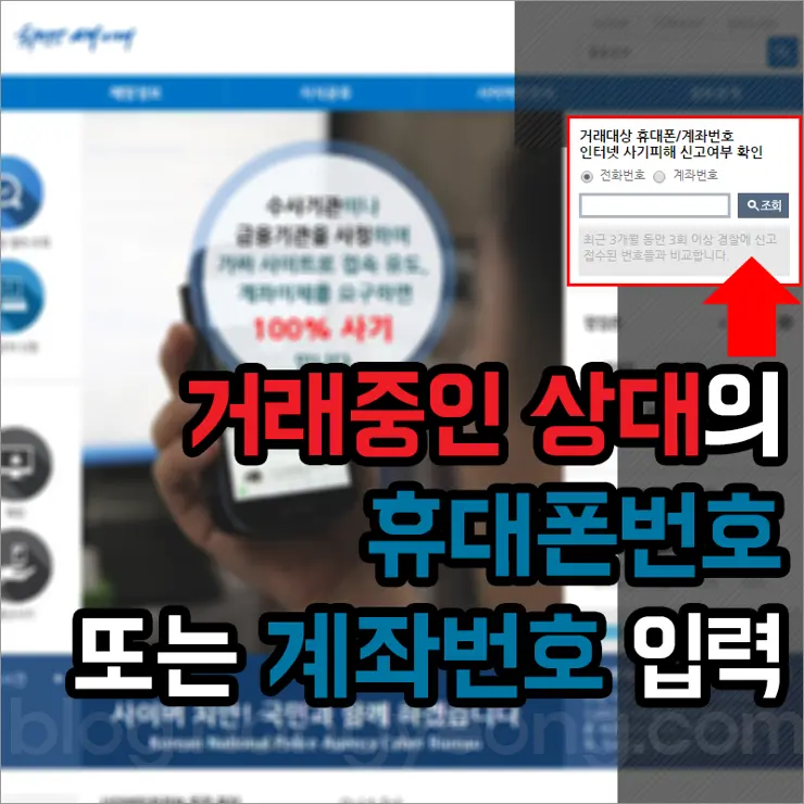 경찰청 운영, 무료 인터넷 사기꾼 조회 서비스