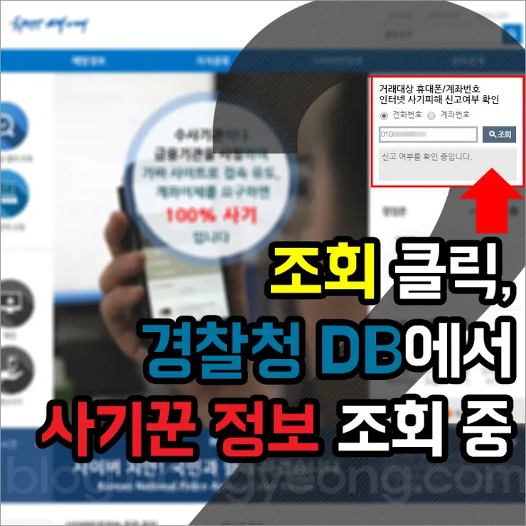 경찰청 운영, 무료 인터넷 사기꾼 조회 서비스