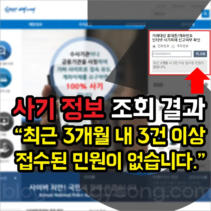 경찰청 운영, 무료 인터넷 사기꾼 조회 서비스
