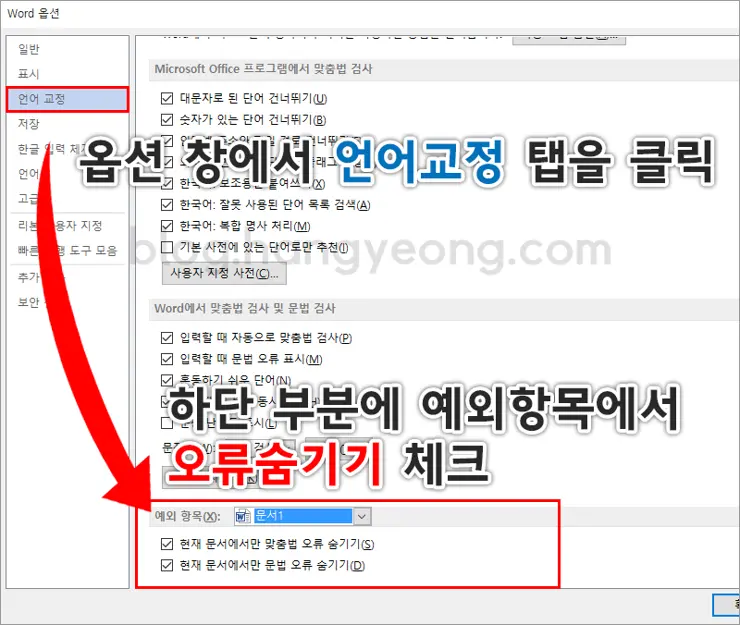 MS워드 문서작성시 문법, 맞춤법 오류 빨간색 밑줄 없애는 방법