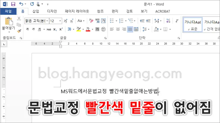 MS워드 문서작성시 문법, 맞춤법 오류 빨간색 밑줄 없애는 방법