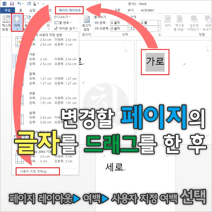 MS워드에서 페이지 중간에 용지 방향(가로/세로) 변경하는 방법