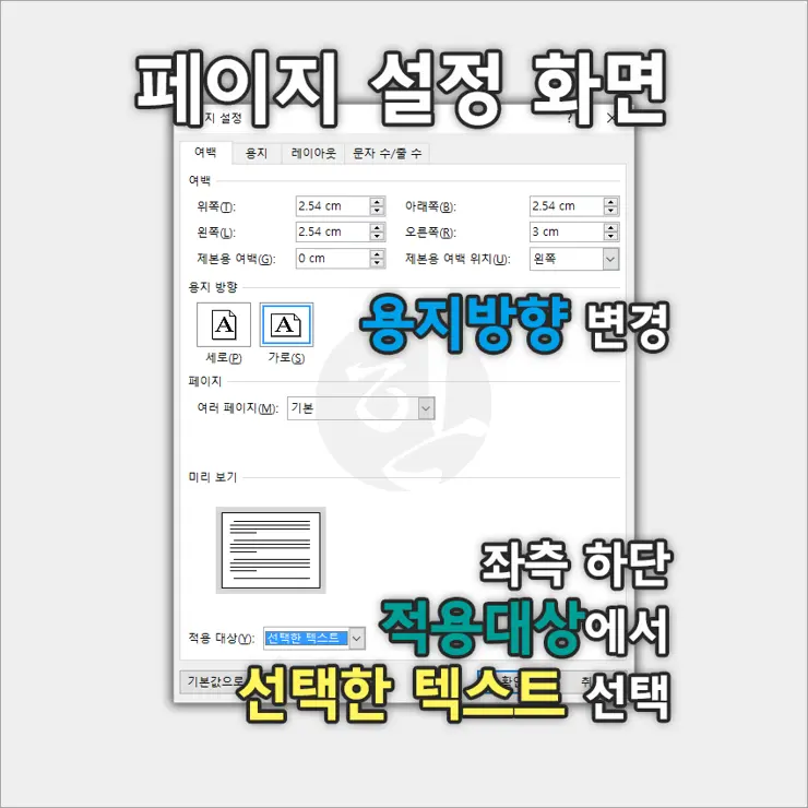 MS워드에서 페이지 중간에 용지 방향(가로/세로) 변경하는 방법
