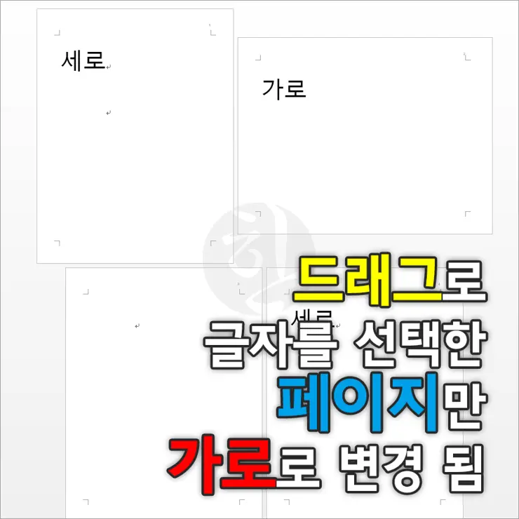 MS워드에서 페이지 중간에 용지 방향(가로/세로) 변경하는 방법