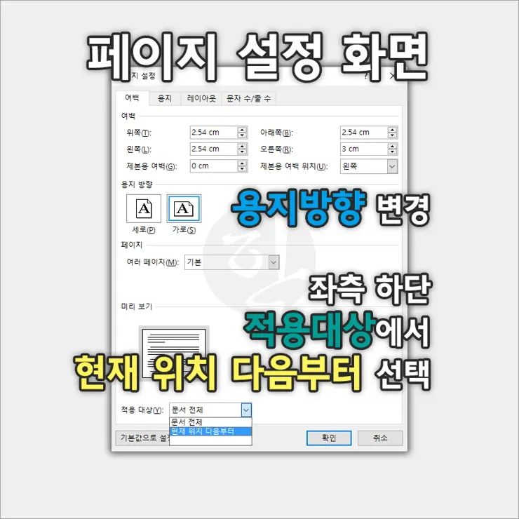 MS워드에서 페이지 중간에 용지 방향(가로/세로) 변경하는 방법