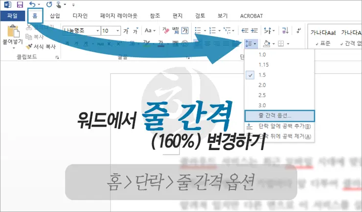 MS워드에서 줄간격(160%/Double spaced lines) 변경 하는 법
