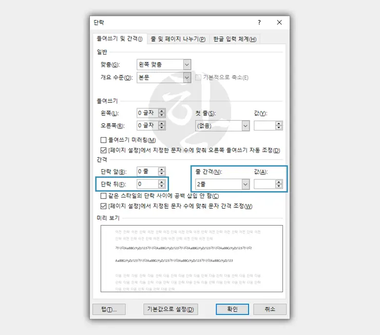 MS워드에서 줄간격(160%/Double spaced lines) 변경 하는 법