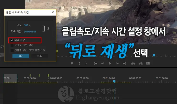 Adobe Premiere, 프리미어에서 영상 거꾸로 재생하는 방법