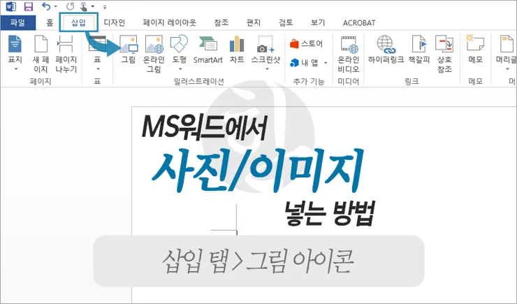 MS워드 이미지/사진 삽입 하는 방법