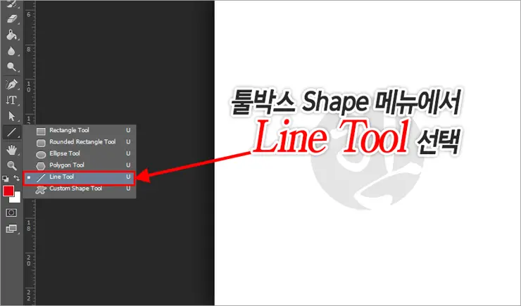 포토샵에서 라인툴을 이용한 화살표, 방향지시선 삽입 방법