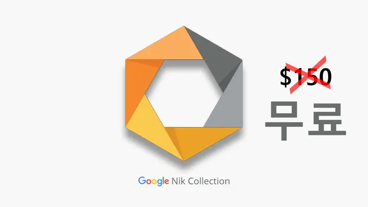 사진 편집, 효과의 최강자 $150짜리 구글 닉 콜렉션(Nik Collection) 무료 배포