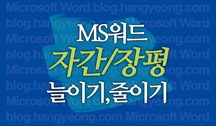 MS워드 자간/장평 늘이기, 줄이기