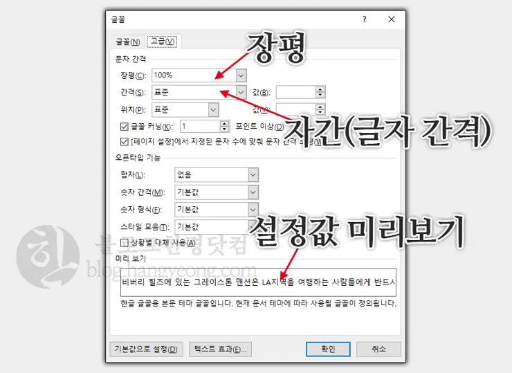 MS워드 자간/장평 늘이기, 줄이기