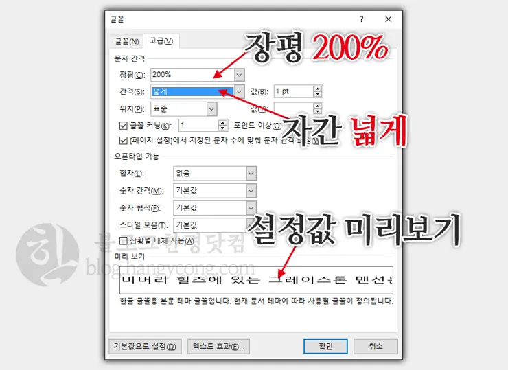 MS워드 자간/장평 늘이기, 줄이기