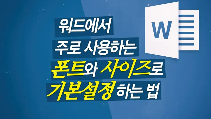 MS워드 맑은고딕에서 주로 사용하는 폰트와 사이즈로 기본설정 하기