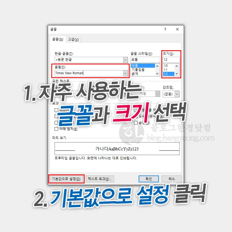 MS워드 맑은고딕에서 주로 사용하는 폰트와 사이즈로 기본설정 하기