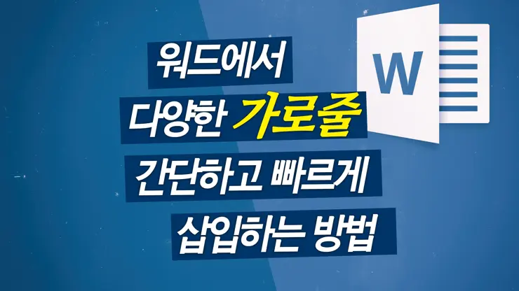 MS워드 가로줄 삽입 간단하게 하는 법