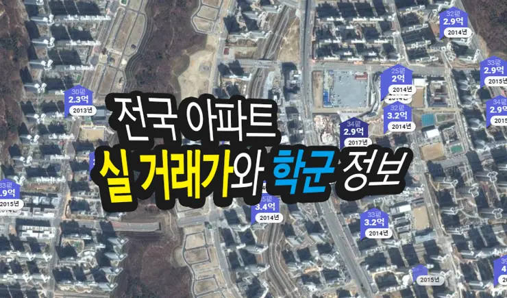 전국 아파트 매매, 전세, 월세 실거래가와 학군 정보 한 눈에 보기