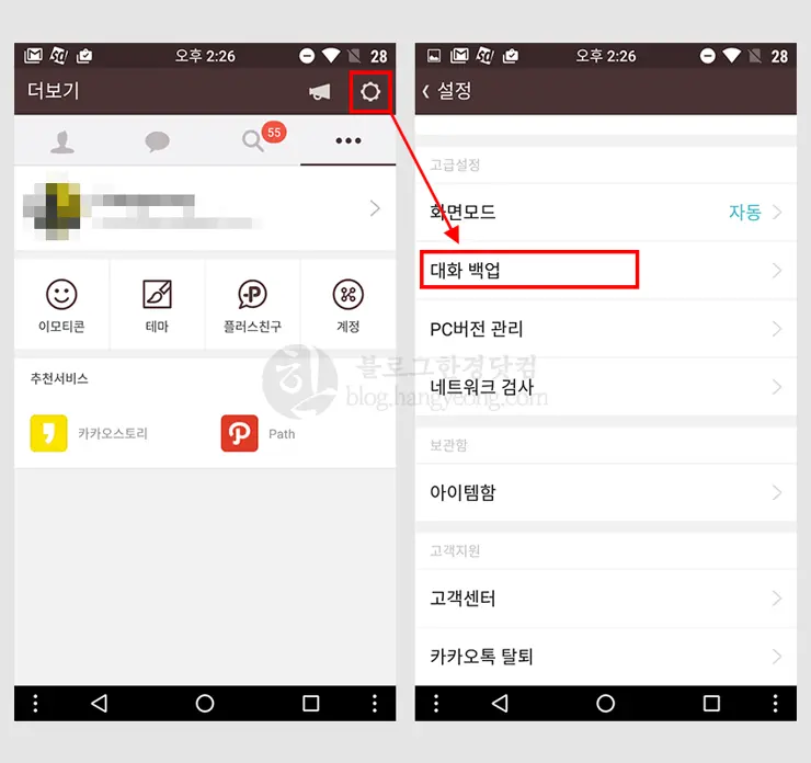카카오톡 대화내용 백업 및 복구 (안드로이드, 카카오톡 자체 클라우드 저장)