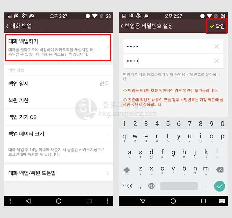 카카오톡 대화내용 백업 및 복구 (안드로이드, 카카오톡 자체 클라우드 저장)