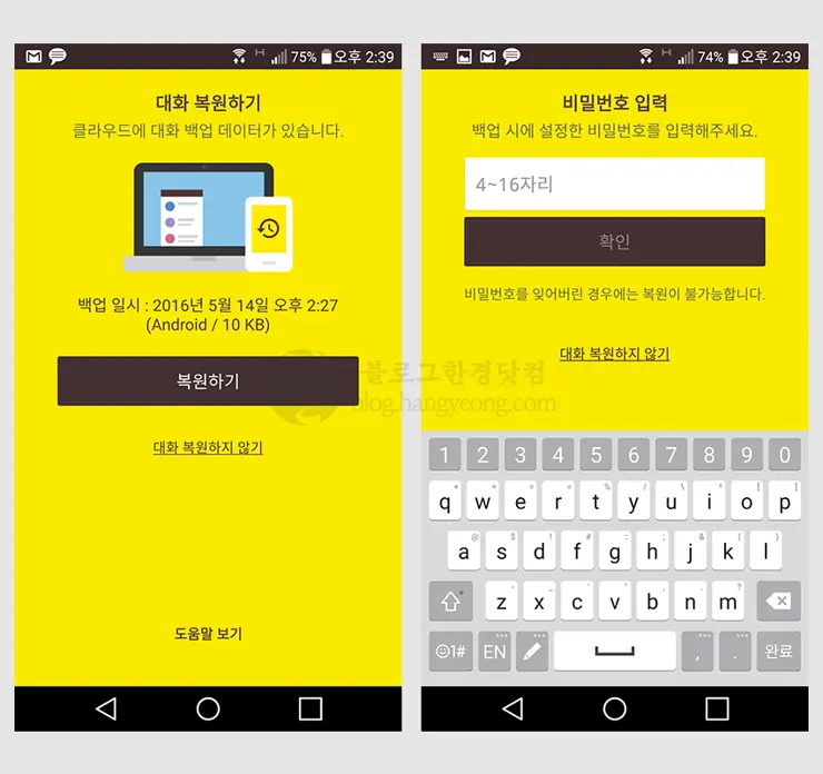 카카오톡 대화내용 백업 및 복구 (안드로이드, 카카오톡 자체 클라우드 저장)