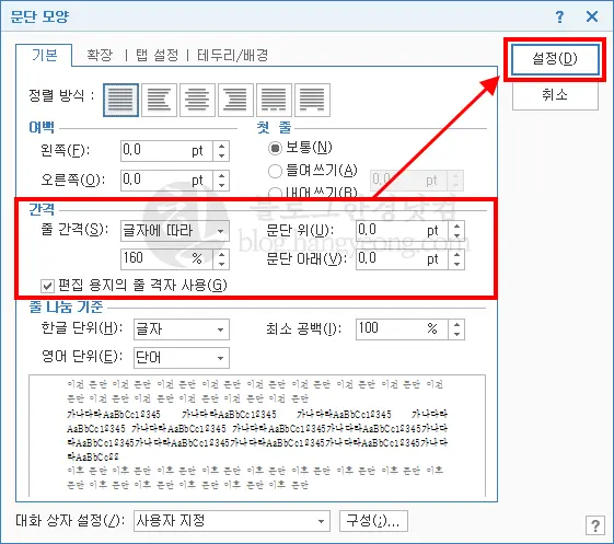 한글 2014 줄간격 설정 하는 방법과 단축키