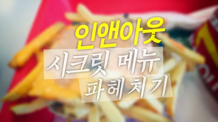 인앤아웃버거 메뉴판에 없는 시크릿/히든 메뉴