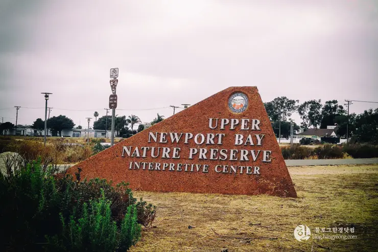 뉴포트 만 자연생태보호구역, Upper Newport Bay Nature Preserve Interpretive Center