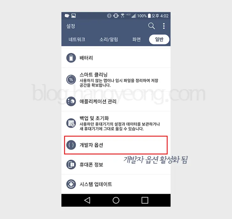안드로이드 개발자 옵션 활성화 하는 법