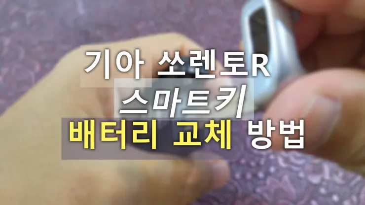 기아자동차 쏘렌토R 스마트키 베터리 교체 하는 방법